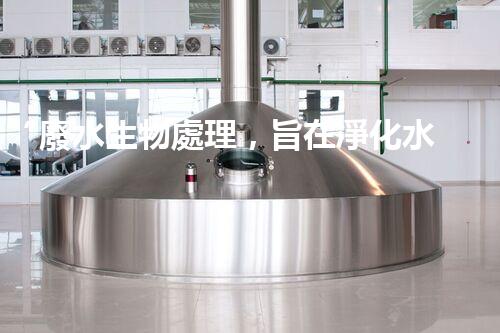 “廢水生物處理，旨在凈化水源，守護(hù)碧水藍(lán)天”